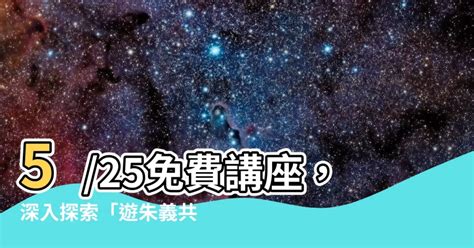 遊朱義共振布|5/25免費健康講座：古典醫學－共振療法，游朱義主。